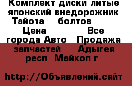 Комплект диски литые японский внедорожник Тайота (6 болтов) R16 › Цена ­ 12 000 - Все города Авто » Продажа запчастей   . Адыгея респ.,Майкоп г.